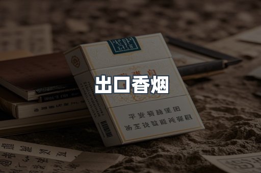 出口香烟